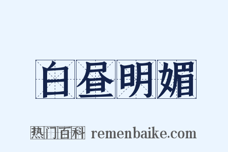 白昼明媚是什么意思的图片